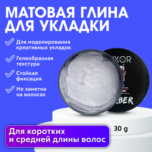 LUXOR PROFESSIONAL / Матовая глина для текстурной подвижной укладки волос и моделирования креативных причесок, 75 мл прически для длинных волос своими руками