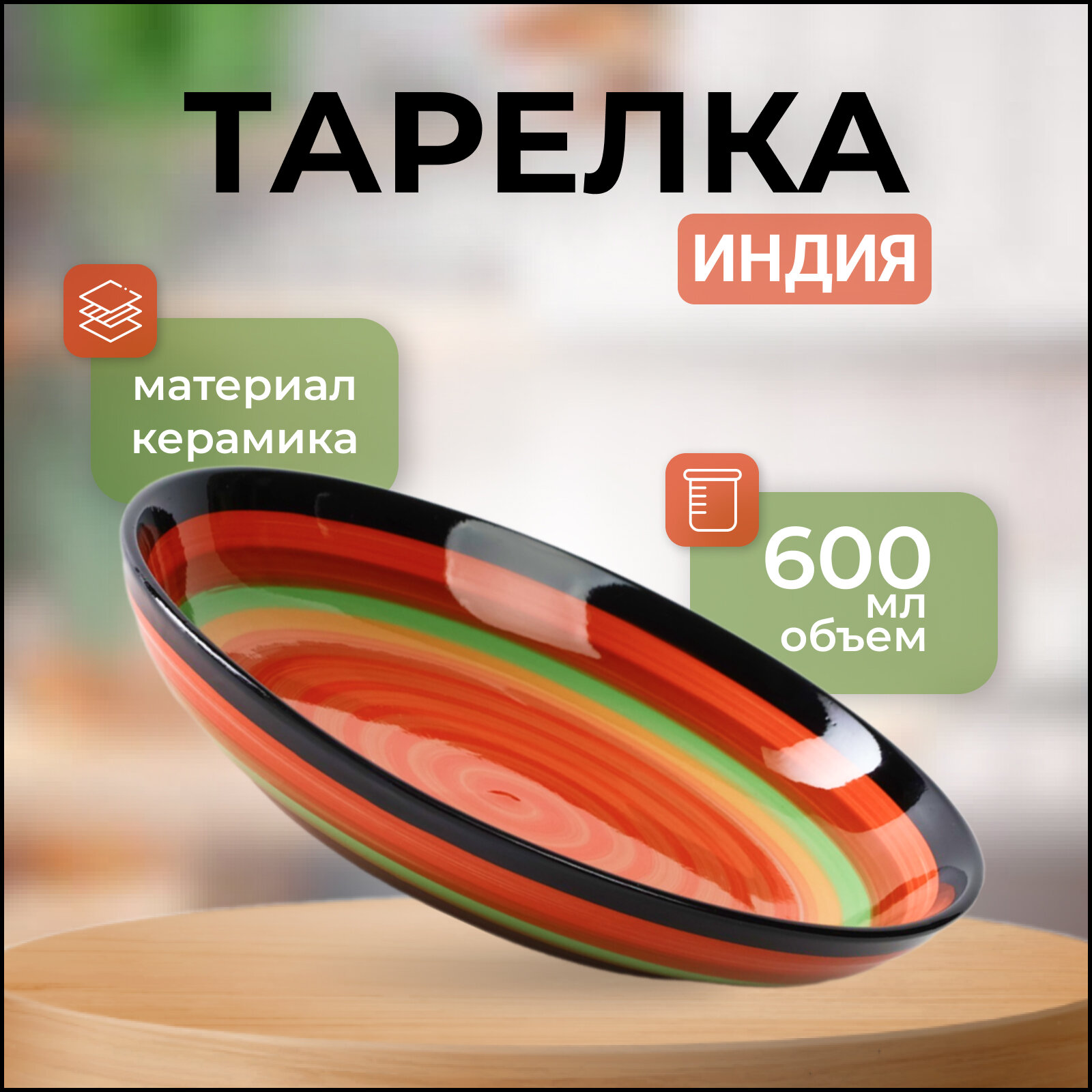 Тарелка "Индия" 600 мл, 20х3,5 см 836651