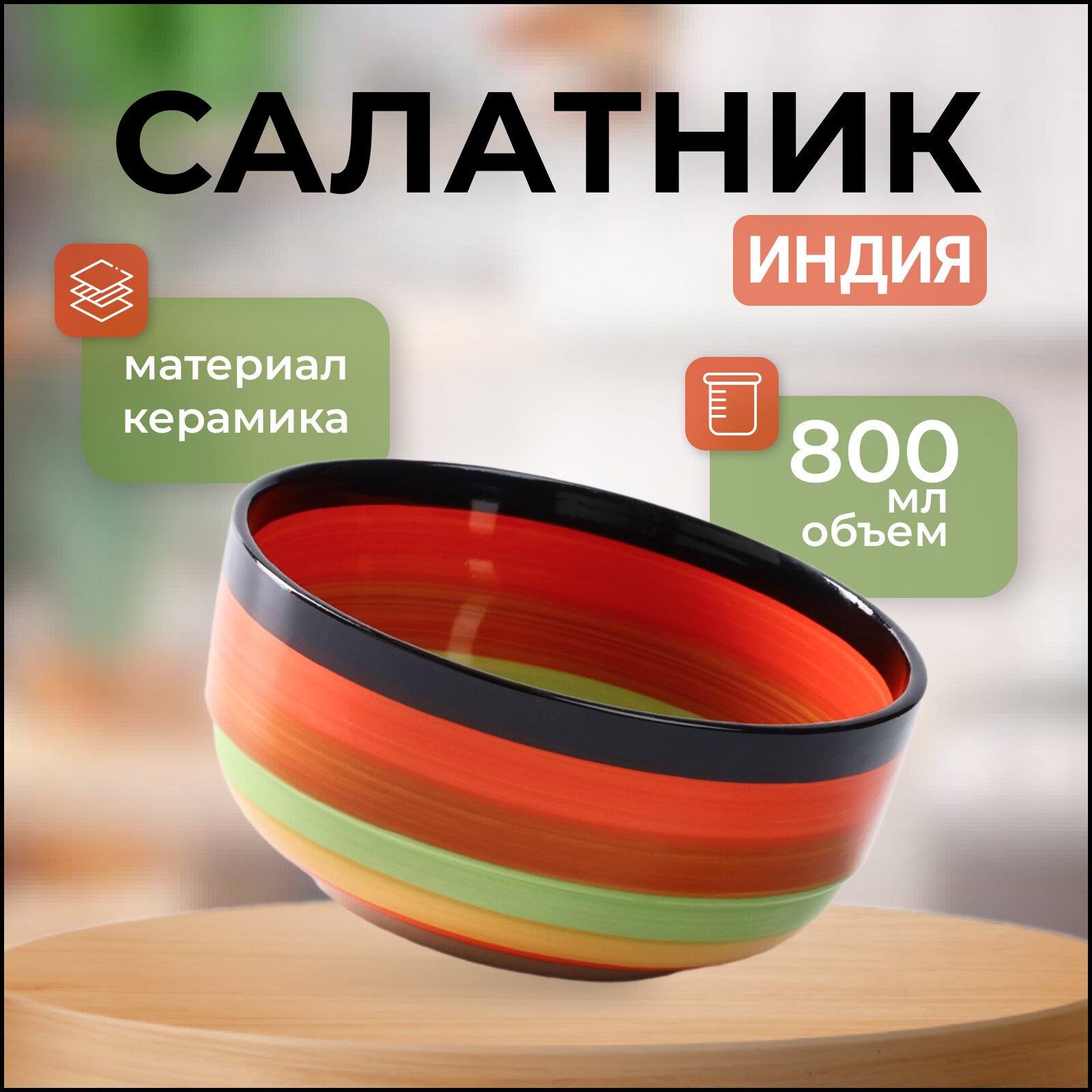 Салатник «Индия» 800 мл.