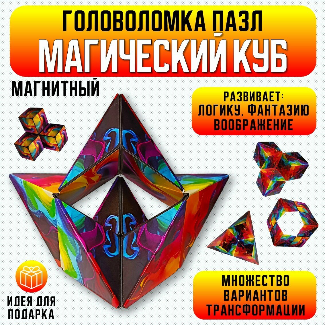 Головоломка для детей и взрослых волшебный куб, логическая игра / кубик рубика, игрушка антистресс Magic Cube - магический магнитный 3D куб / РАДУГА1