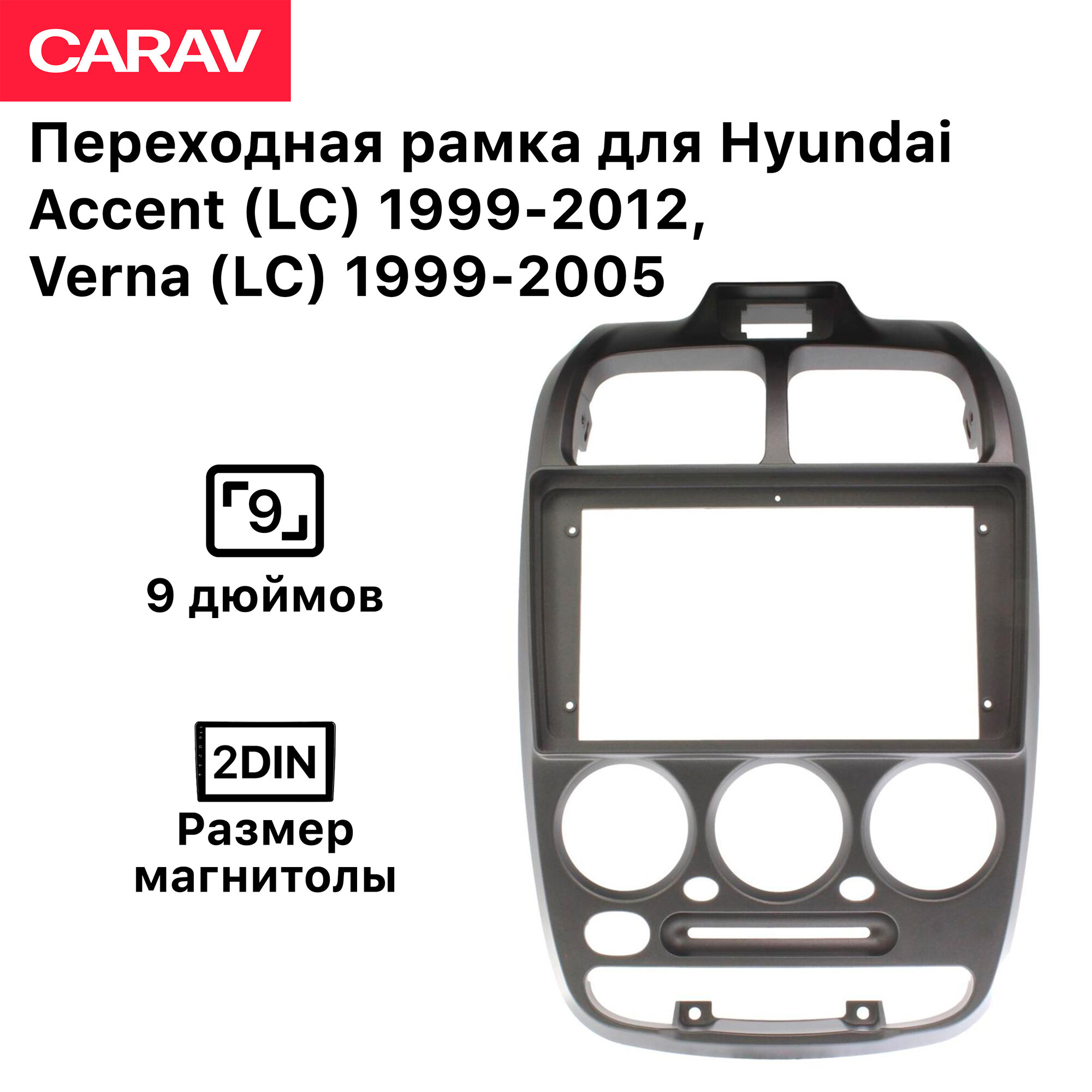 Рамка Carav для магнитолы 2din для Hyundai Accent (LC) 1999-2012, Verna (LC) 1999-2005, 9 дюймов, Черный