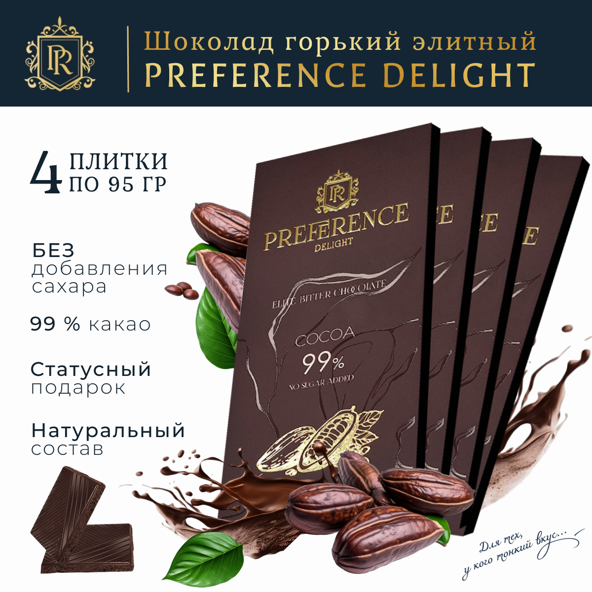 Горький шоколад без сахара 99% PREFERENCE Delight тонкий 4 шт по 95г