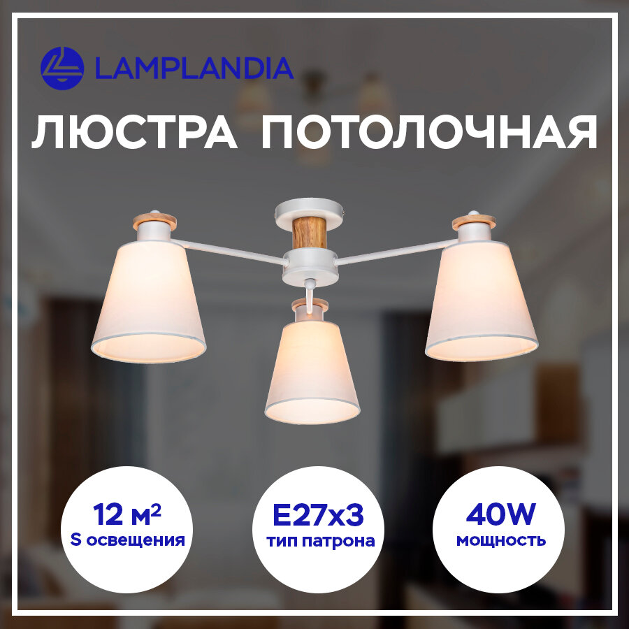 Люстра потолочная Lamplandia L1495 TEXTILE , E27*3 макс 40Вт