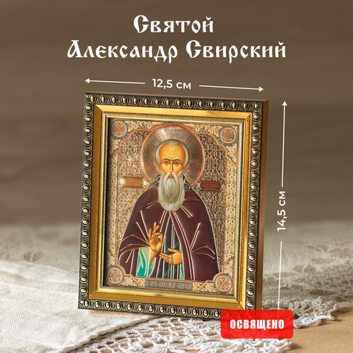 Икона освященная Святой Александр Свирский в раме 12х14 Духовный Наставник