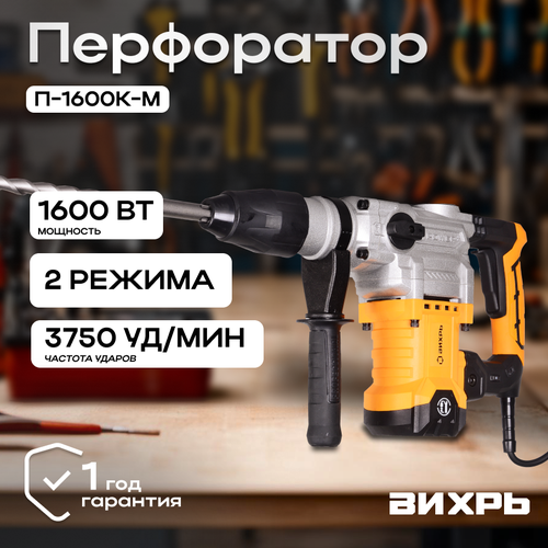 Перфоратор П-1600к-м SDS-Max П-1200к-м Вихрь 15713₽
