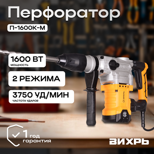 Перфоратор П-1600к-м SDS-Max (П-1200к-м) Вихрь перфоратор вихрь п 1200к м 220 в 1600 вт 3750 уд мин 11 дж sds max кейс