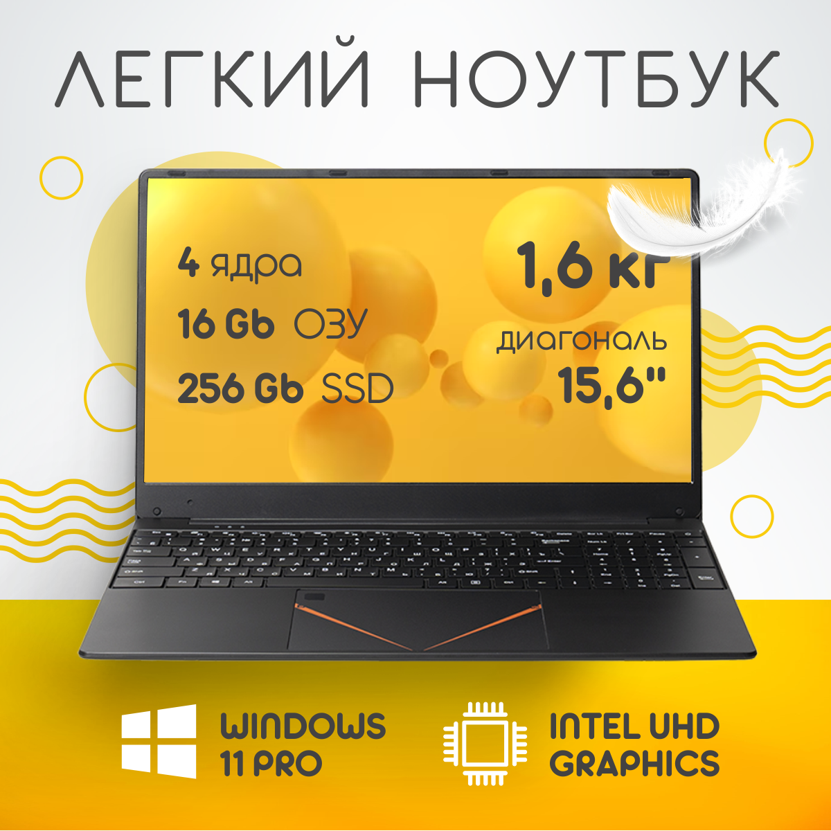 15,6" ноутбук RGB Intel N95 (до 3.4 GHz, 4 ядра), RAM 16 GB, SSD M.2 256 GB, Intel UHD Graphics, RGB клавиатура, Windows 11 Pro
