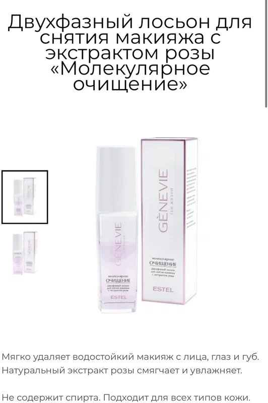 ESTEL PROFESSIONAL Лосьон для снятия макияжа двухфазный GENEVIE, 150 мл