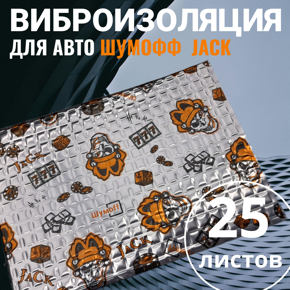 Шумоизоляция для автомобиля Шумофф JACK упаковка 25 листов Виброизоляция звукоизоляция машины, вибродемпфер для дверей, арок, багажника и пола авто