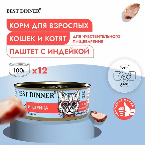 Влажный консервированный корм для кошек Бест Диннер Best Dinner для кошек Exclusive, индейка, 100гр. по 12шт.