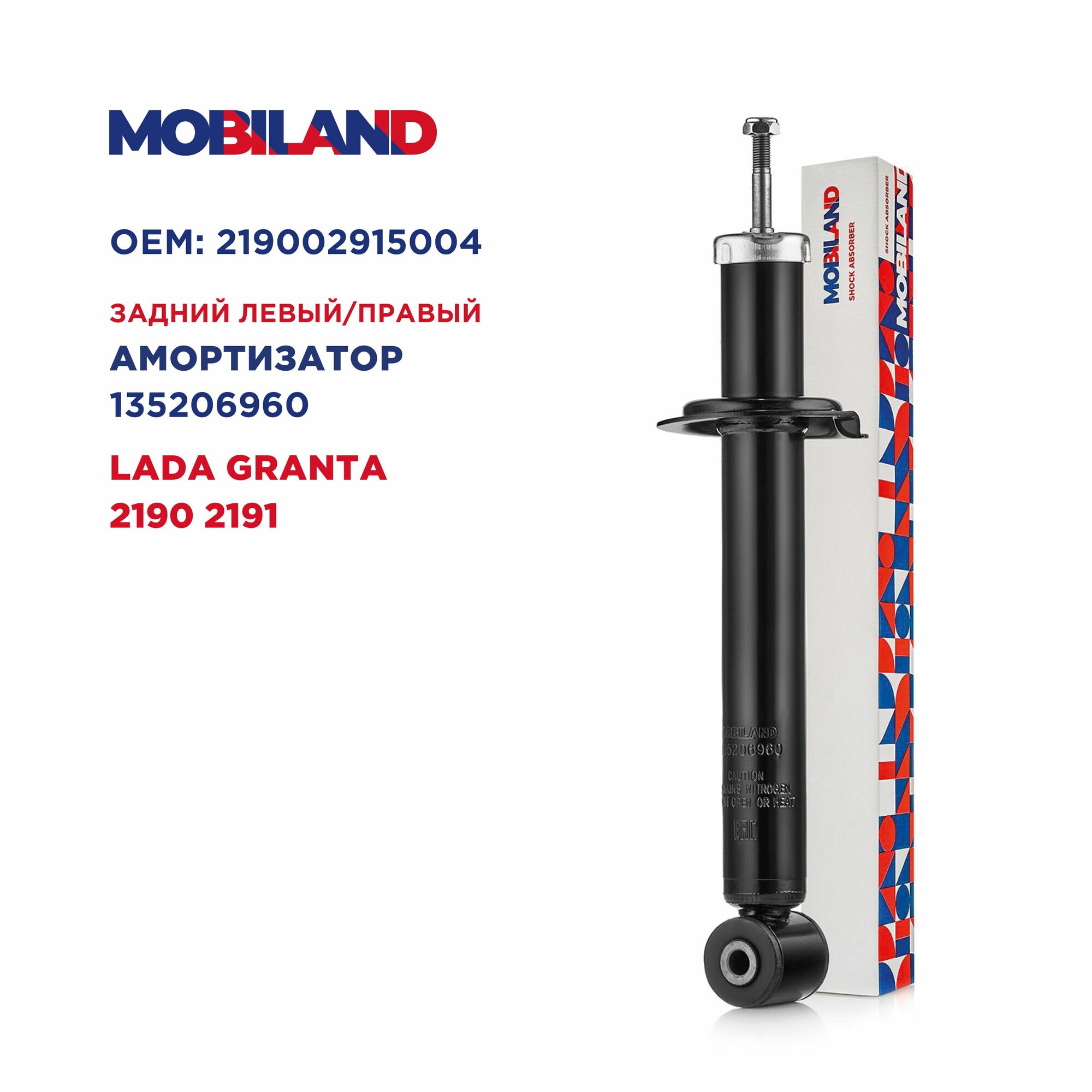 Амортизатор (стойка) задний масляный, MOBILAND 135206960, для а/м LADA Granta 2190, 2191