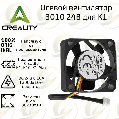 Оригинальный осевой вентилятор без вибрации 3010 24В 12000 10 L40 125-3P для 3D принтера Creality K1 K1C K1 Max 600₽