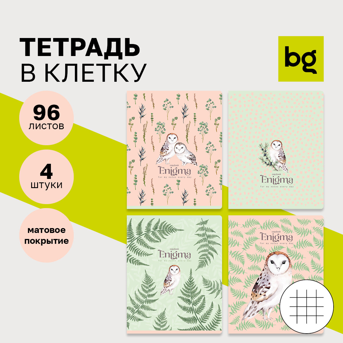 Тетрадь 96л, А5, клетка BG "White enigma", матовая ламинация, микс 4 дизайна в упаковке, 4 шт.