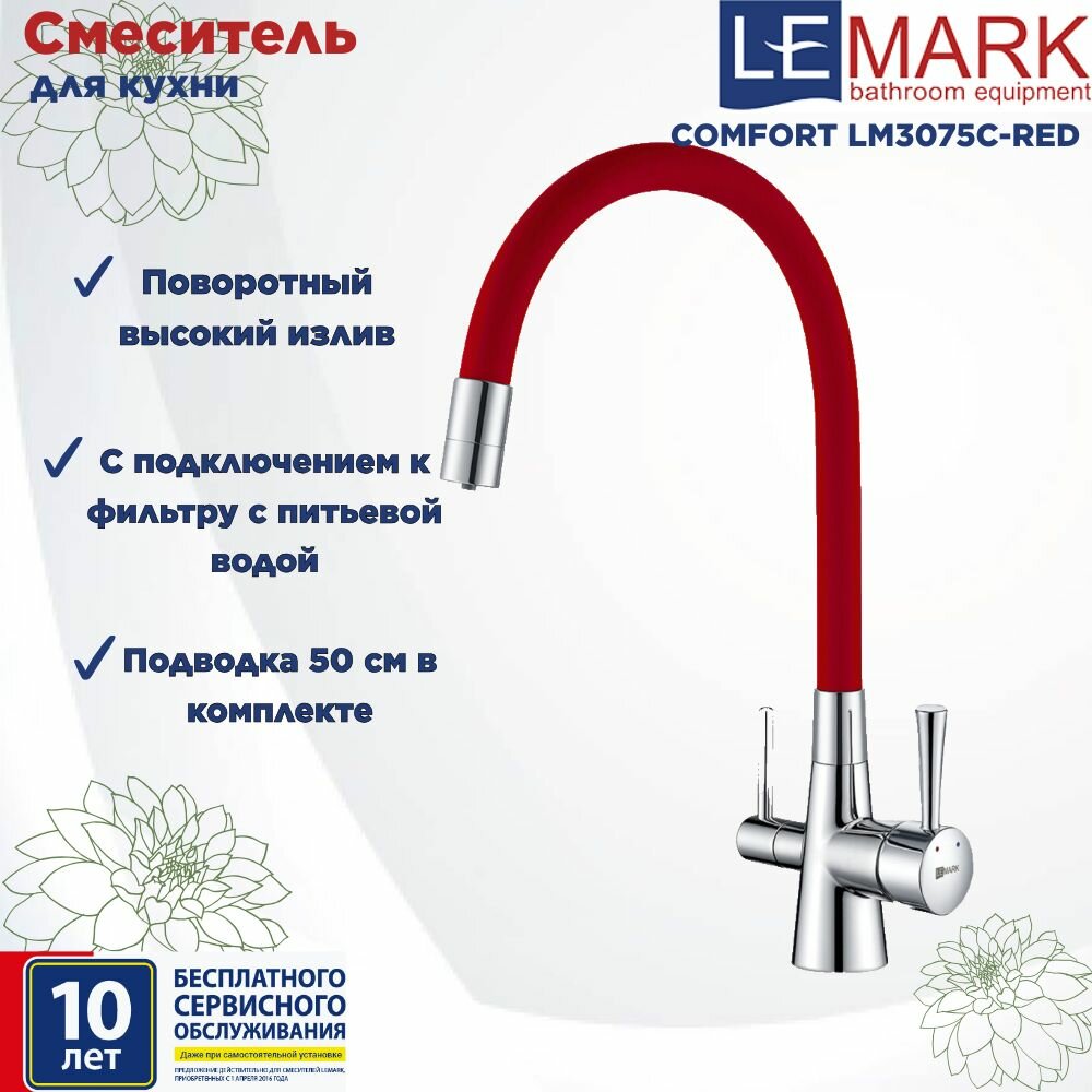 Смеситель Lemark Comfort LM3075C-Red для кухни с подключением к фильтру с питьевой водой