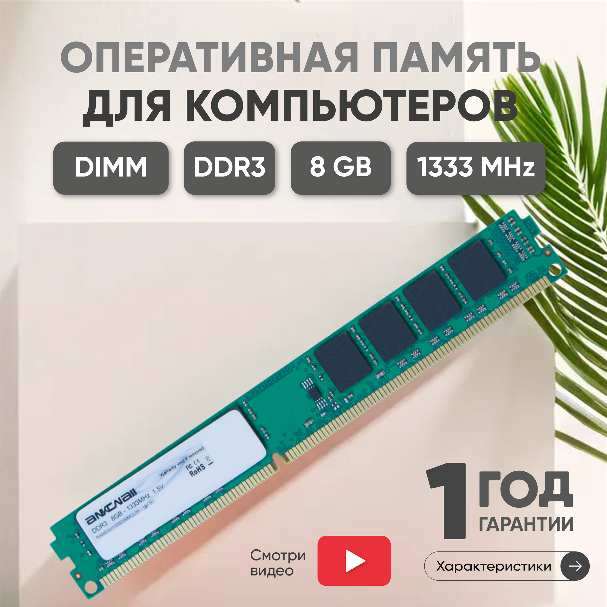 Модуль памяти Ankowall DIMM DDR3, 8ГБ, 1333МГц, PC3-10600