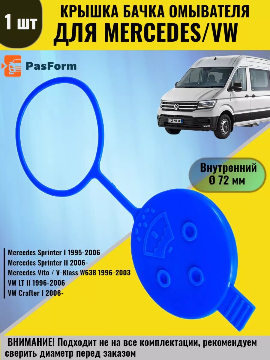 Бачки стеклоочистителя PASFORM 0