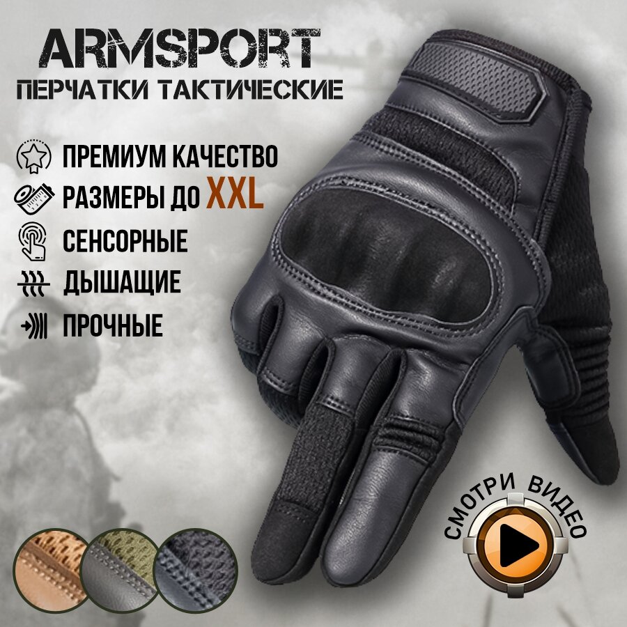 Перчатки тактические мужские Armsport, мотоперчатки, черный XXL