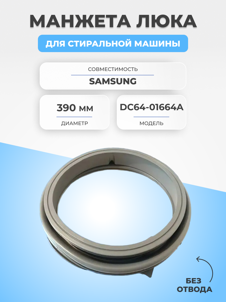 Манжета люка для стиральной машины Samsung DC64-01664A