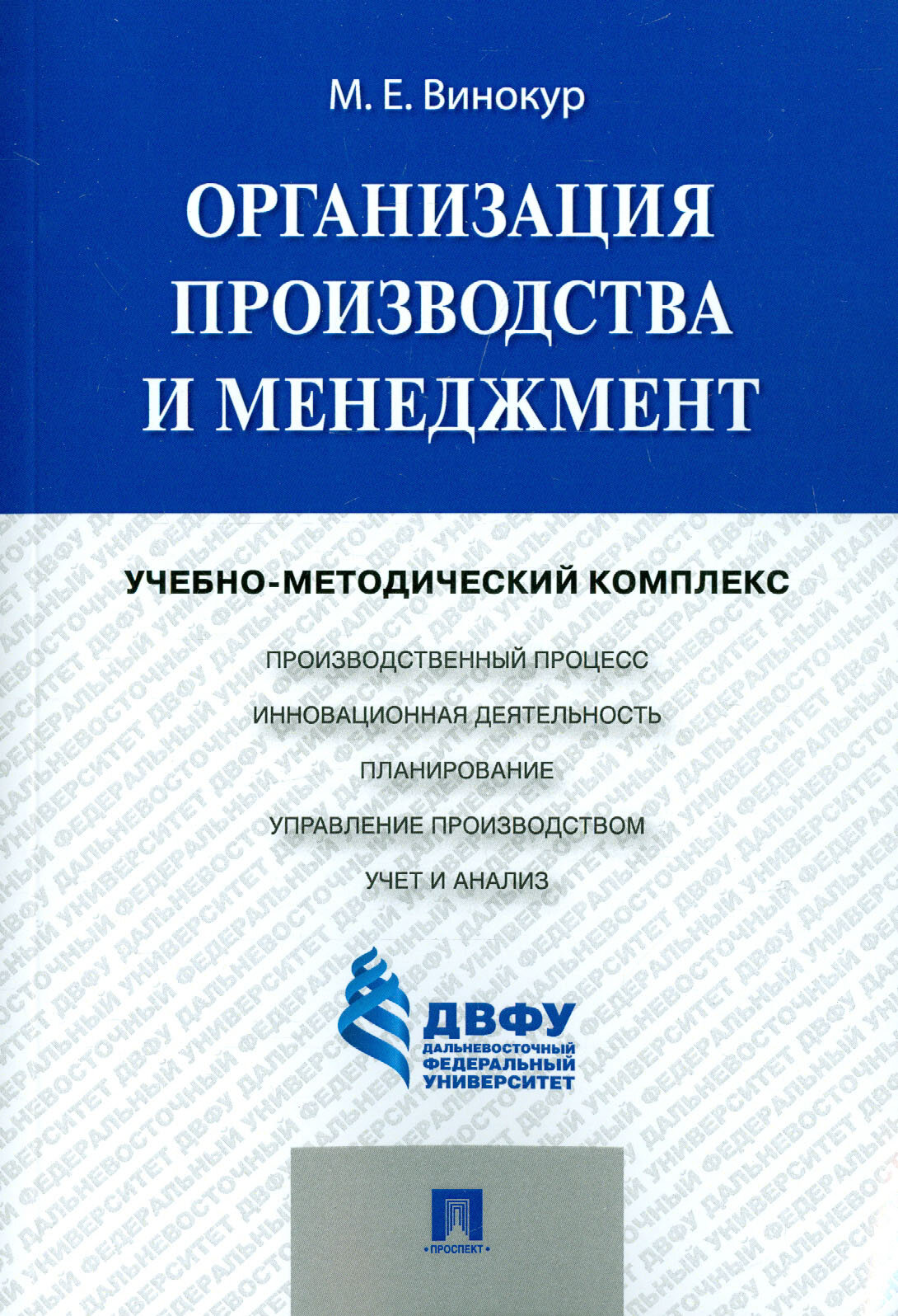 Организация производства и менеджмент. Учебно-методический комплекс