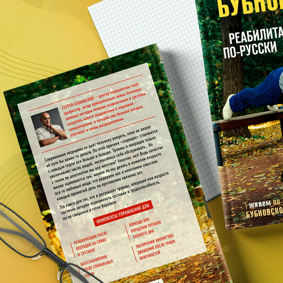 Реабилитация по-русски. Методики восстановления для тех, кто потерял подвижность - фото №9