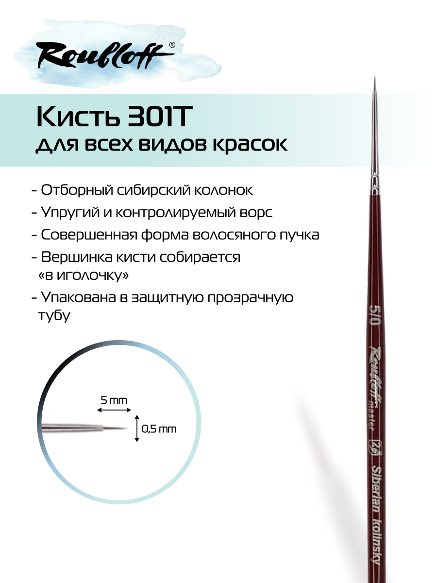 Кисть Roubloff колонок Master 301T круглая № 5/0, для акварели, гуаши, масла, акрила, темперы, ручка короткая бордовая, в тубе