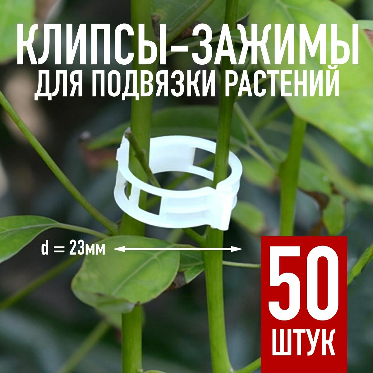 Клипсы для подвязки растений, 50шт, белые, d-23мм