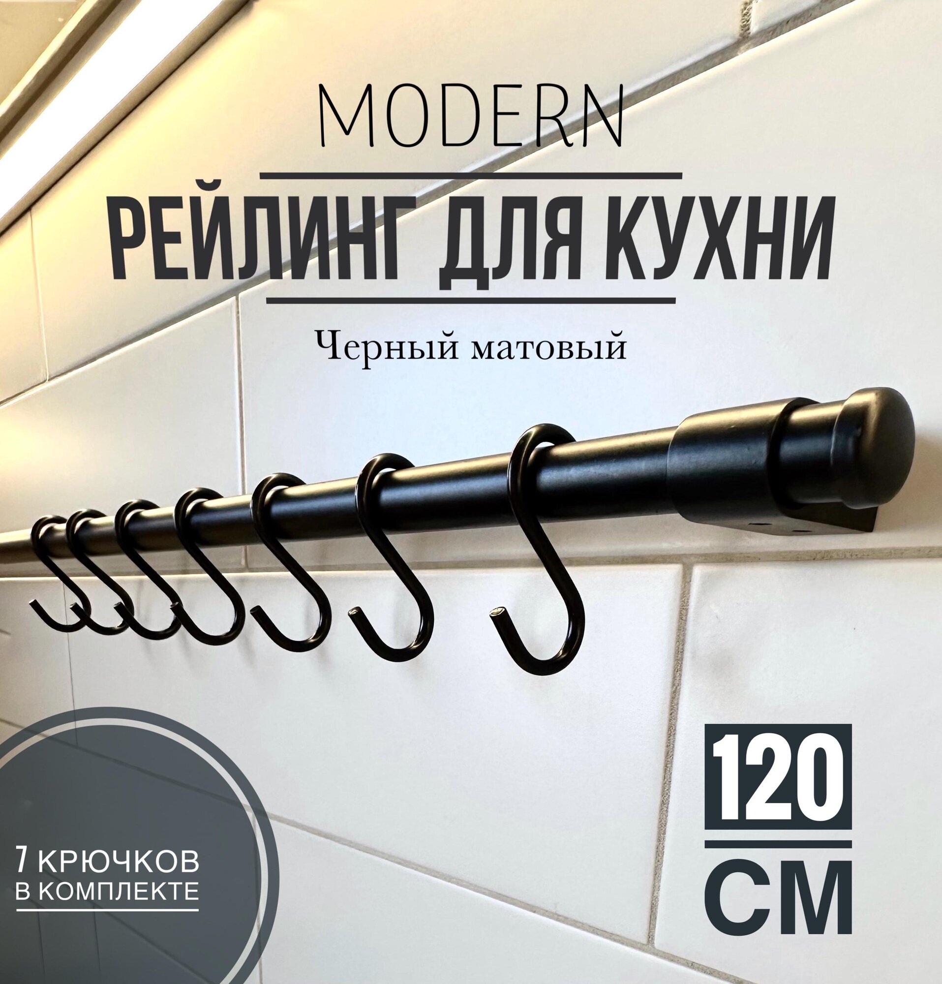 Рейлинг для кухни Modern