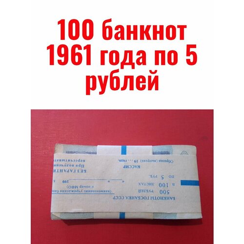 оригинальный набор советских банкнот образца 1961 года 100 банкнот 1961 года по 5 рублей