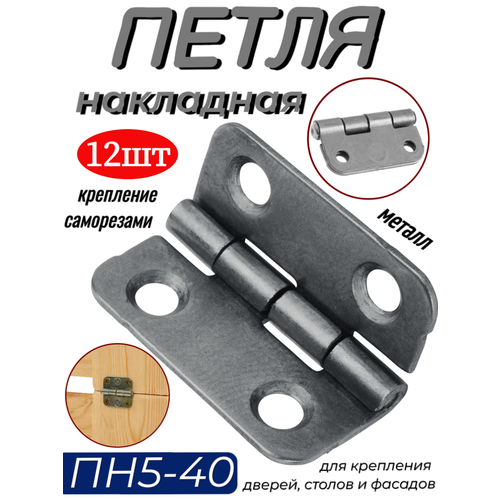 Петля - ПН5-40 цинк - 12шт 615₽