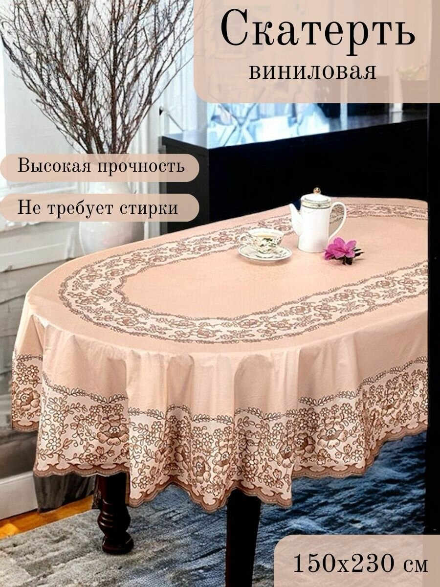 фото Скатерть винил ажурная с цветами овальная 150х230, клеенка на стол бежевое кружево, скатерть на кухню виниловая