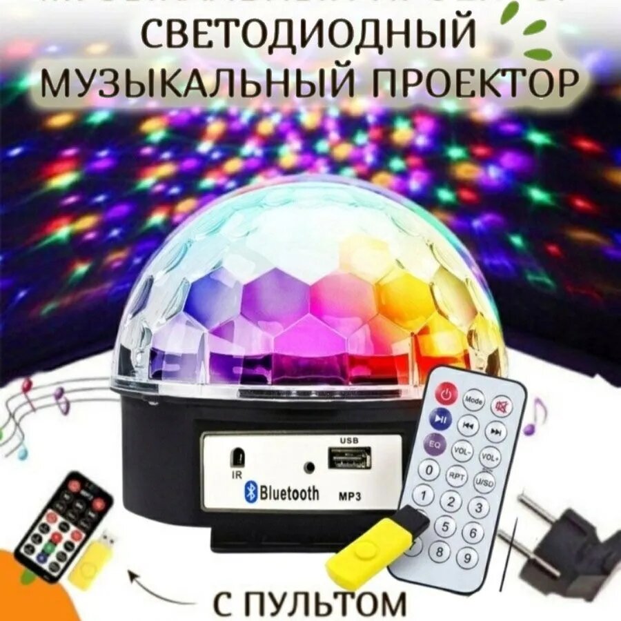Светодиодная система, диско-шар, с пультом ДУ, Bluetooth и mp3
