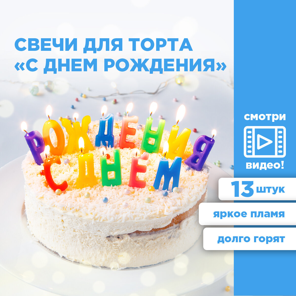 Набор свечей для торта (надпись) "С днем рождения"