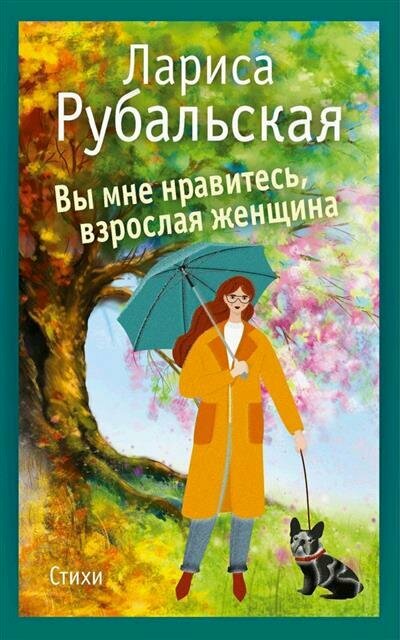 Вы мне нравитесь, взрослая женщина - фото №20