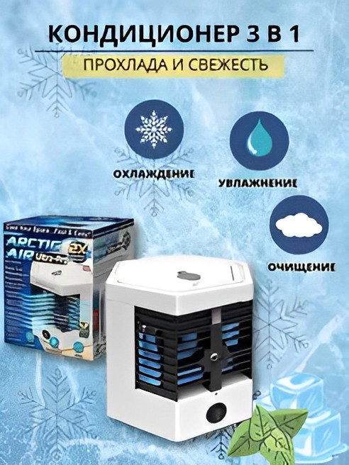 Мини кондиционер Arctic Cool Ultra-Pro 2X