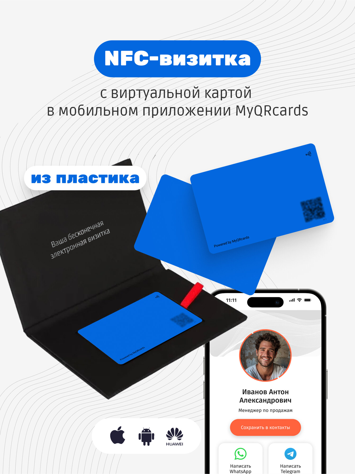 Умная электронная визитка на NFC-карте с бесплатной виртуальной картой в приложении