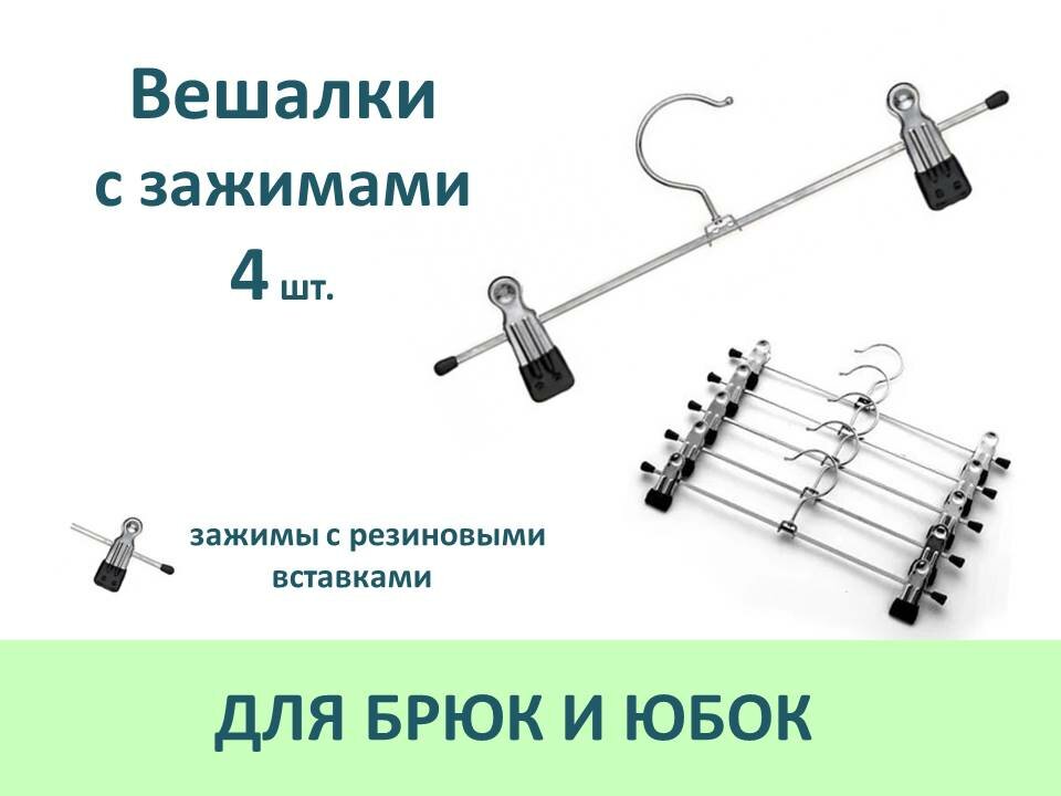 фото Вешалки для брюк и юбок металлические с зажимами, L=28см, 4 шт, цвет серебристый