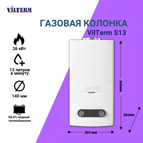 Газовая колонка/водонагреватель Vilterm S13 газовая колонка vilterm s13 белая