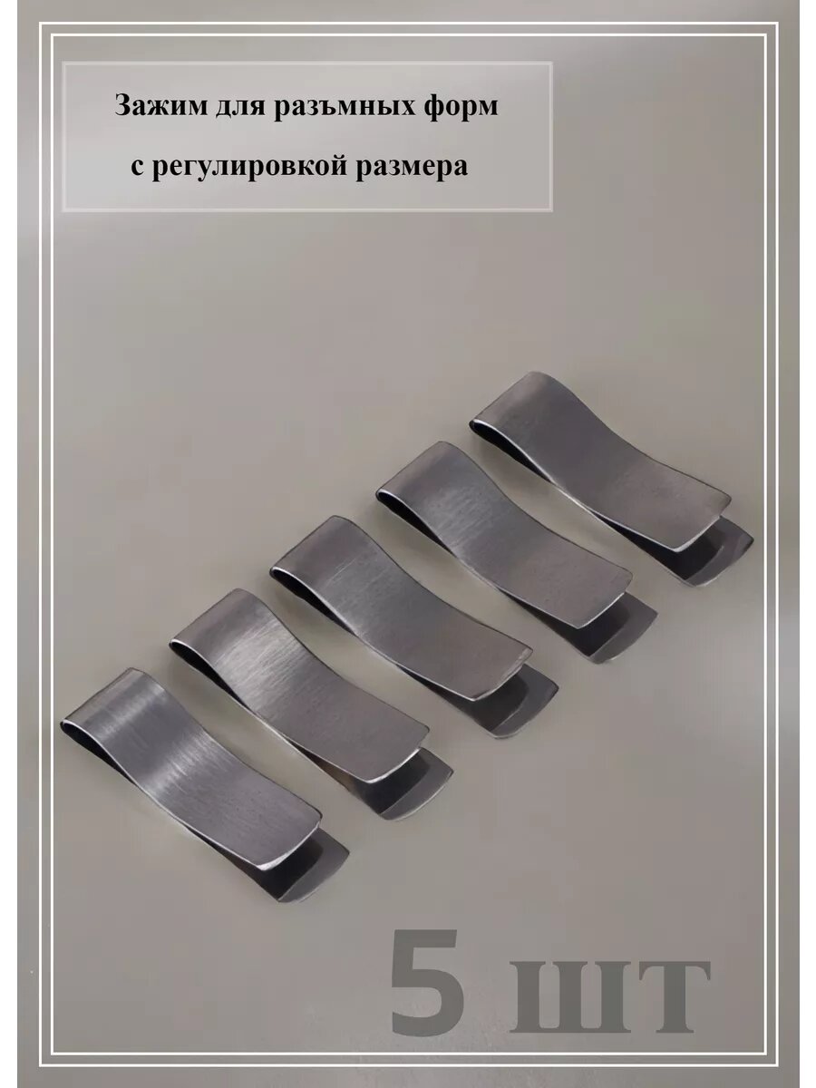 фото Зажимы для разъемных форм запекания, 10 шт