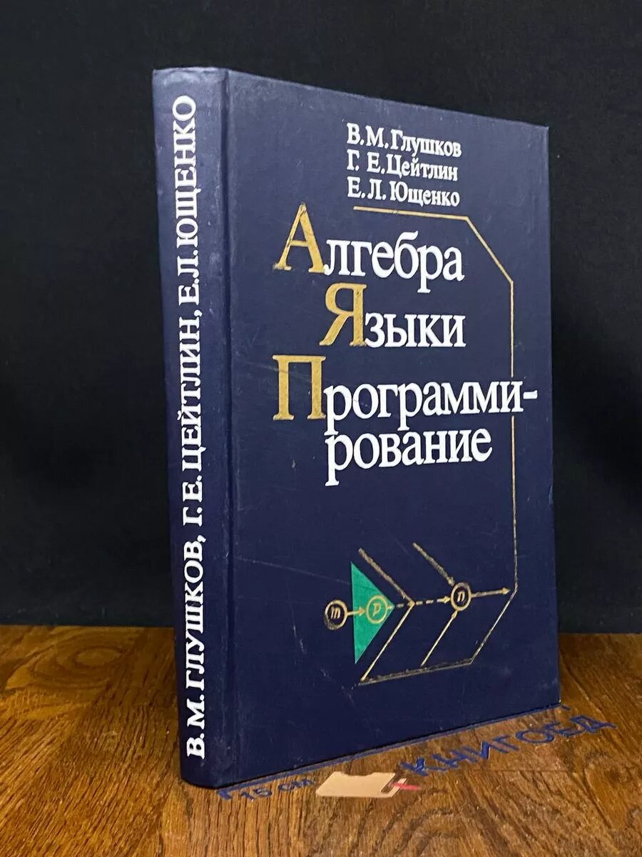 Алгебра. Языки. Программирование 1989 (2039843868896)