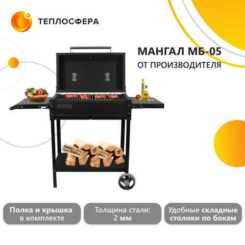 Мангал МБ-05+крышка гриль с термометром+полки+зольники