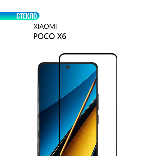 Защитное стекло для Xiaomi POCO X6 с черной рамкой, стеклович