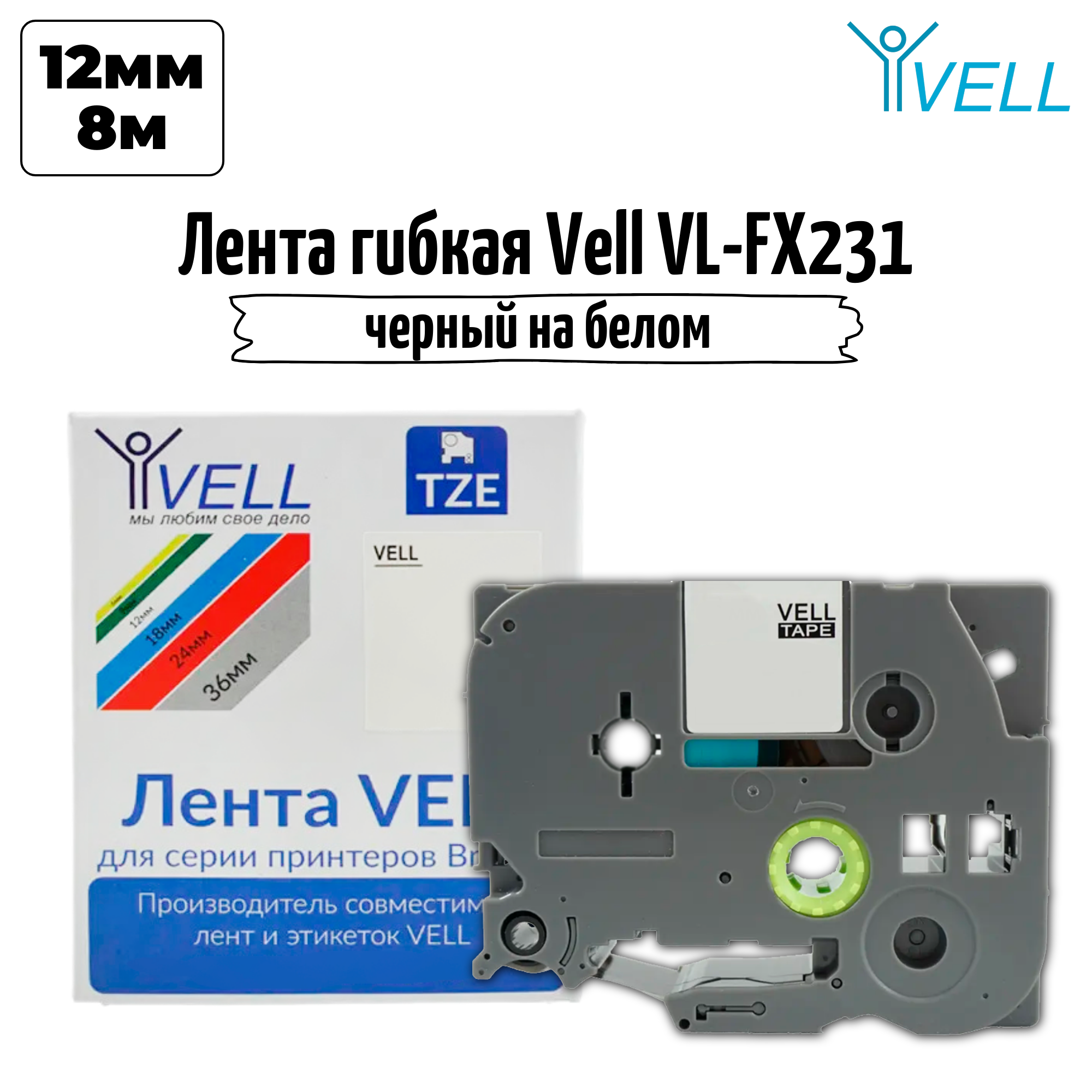 Лента Vell VL-FX231 (Brother TZE-FX231, 12 мм, черный на белом) для PT 1010/1280/D200 /H105/E100/D600/E300/2700/ P700/E550