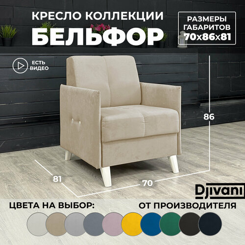 Кресло Бельфор Велюр бежевый ножки - слоновая кость Djivani 15850₽