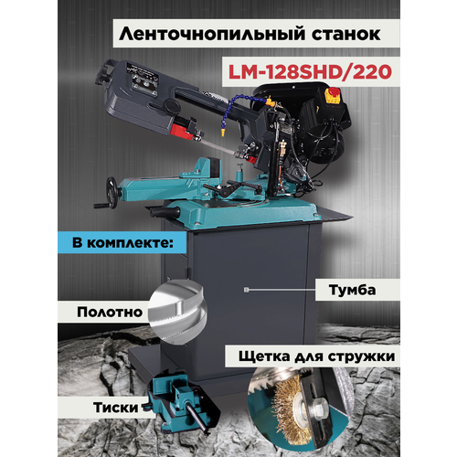 Ленточнопильный станок по металлу AURA TOOLS LM-128SHD/220 40128100