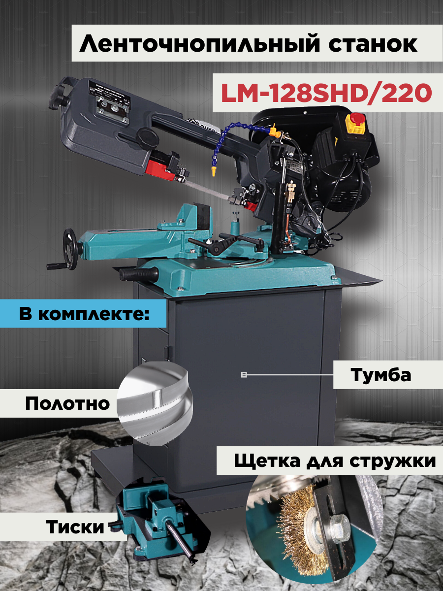 Ленточнопильный станок по металлу AURA TOOLS LM-128SHD/220
