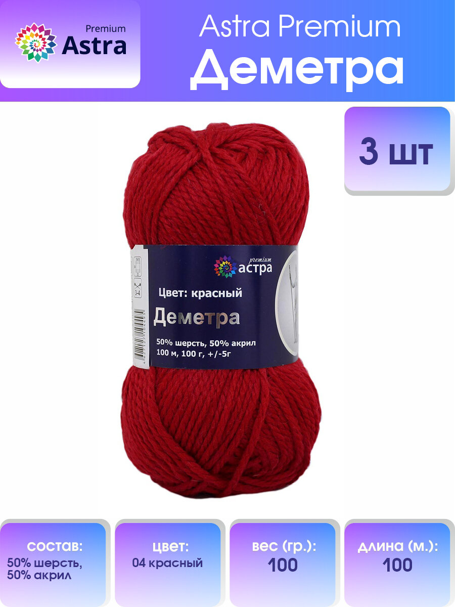 Пряжа для вязания Astra Premium 'Деметра', 100, 100м (50% шерсть, 50% акрил) (04 красный), 3 мотка