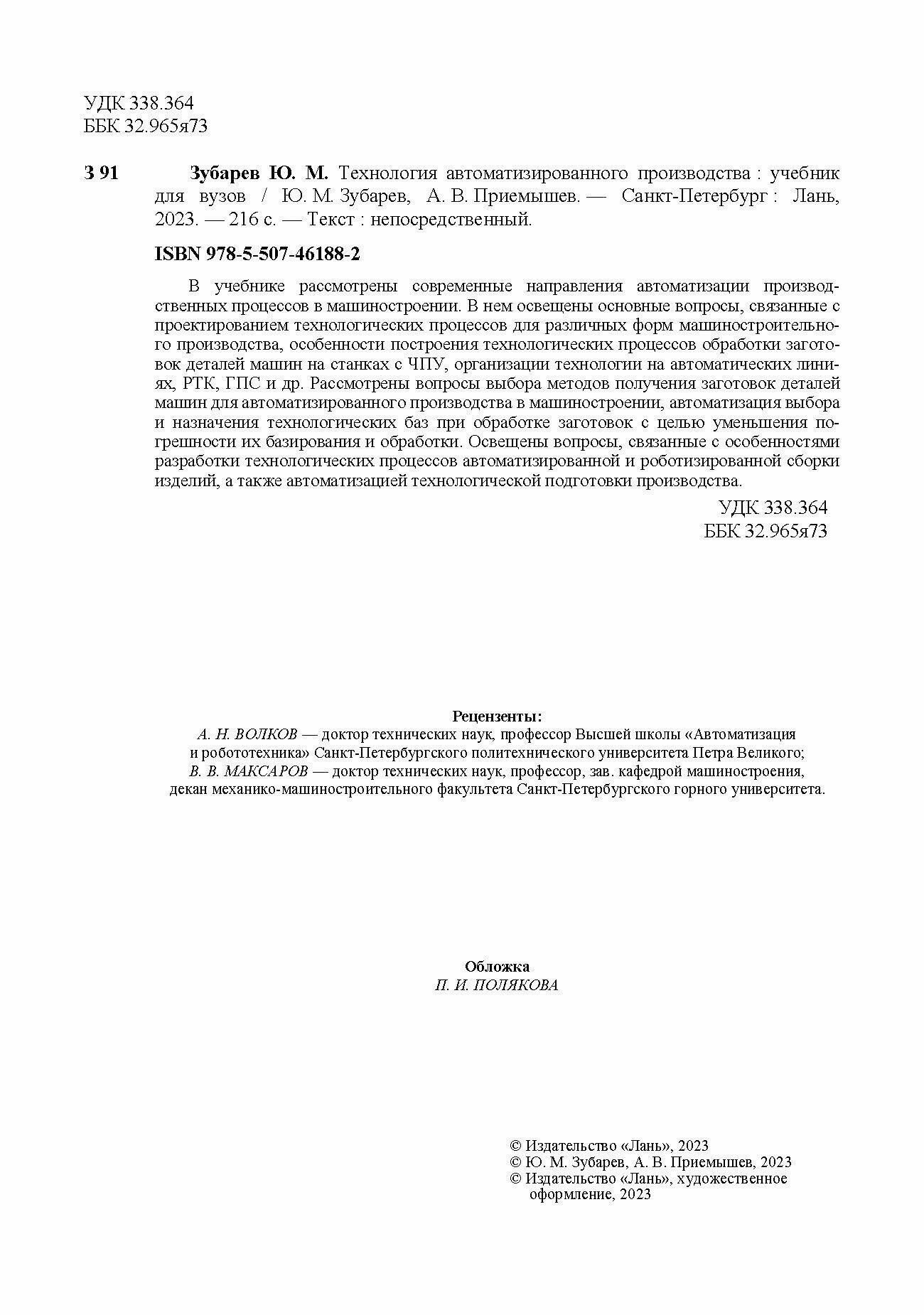 Технология автоматизированного производства. Учебник для вузов - фото №3