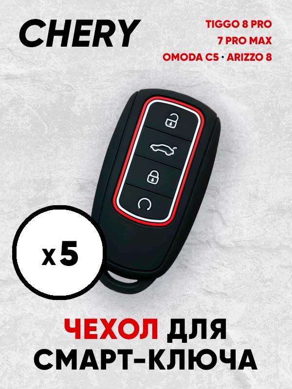 Силиконовый чехол для автомобильного смарт ключа Chery Tiggo 8 Pro / 8 Pro Max / 7 Pro Max OMODA C5 Arrizo 8