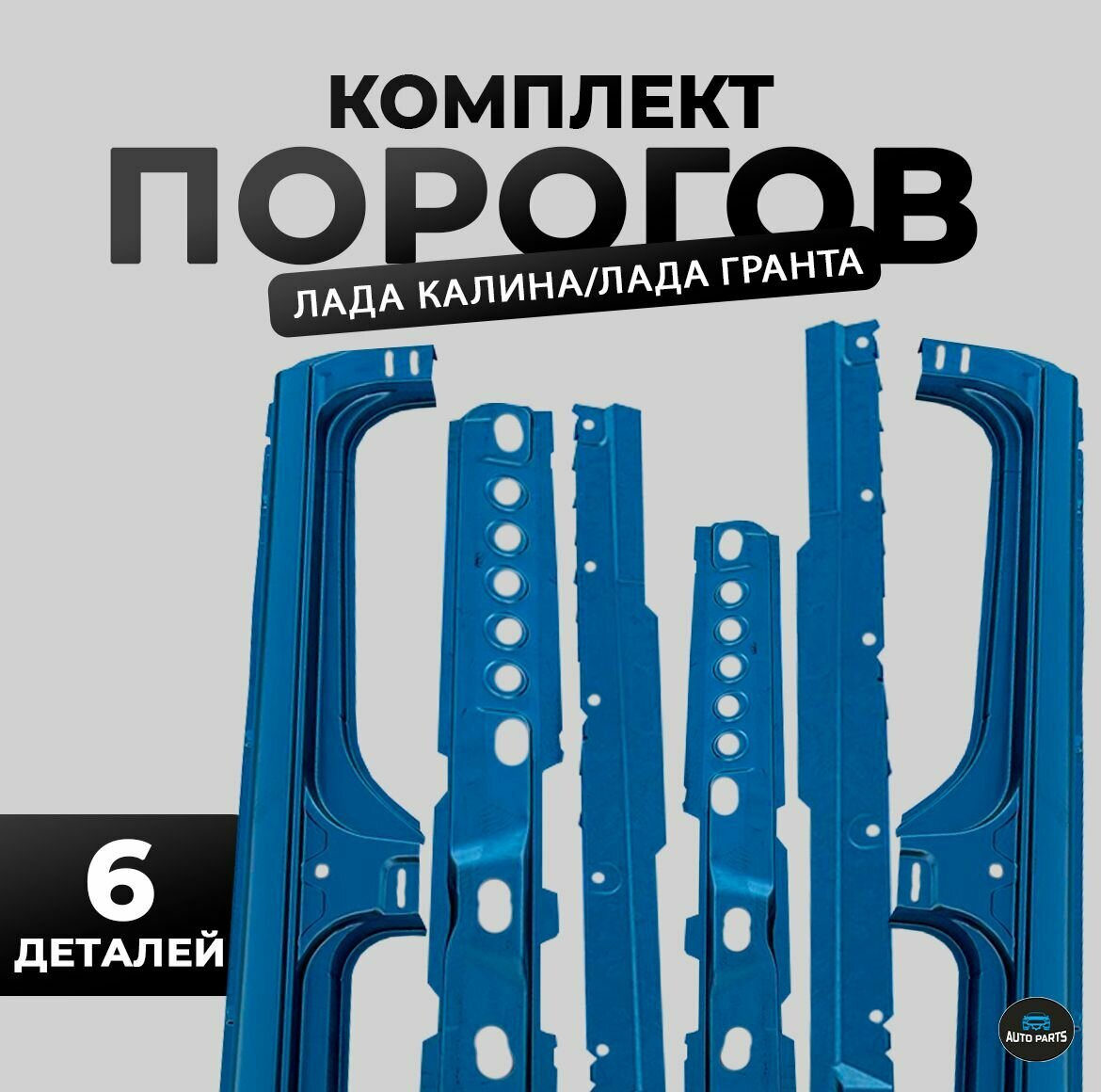 Порог на Ладу Гранту — купить по низкой цене на Яндекс Маркете