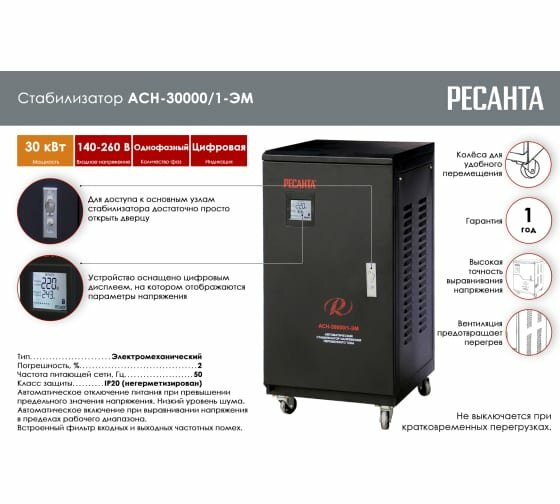 Стабилизатор напряжения Ресанта АСН-30000/1-ЭМ электронный однофазный черный